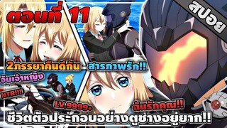[สปอยอนิเมะ] ชีวิตตัวประกอบอย่างตูช่างอยู่ยากเมื่ออยู่ในโลกเกมจีบหนุ่ม ตอนที่ 11 🤖⚔️💗