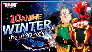 10 อนิเมะน่าดู ปี 2025