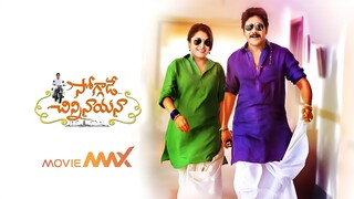 Soggade Chinni Nayana (2016) Hindi Dubbed Movie | Nagarjuna Akkineni, RamyaKrishnan | MovieMAX123