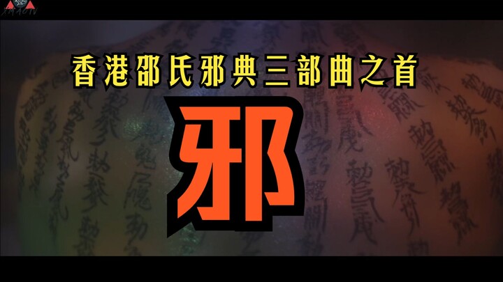 [Teacher Cat] The first installment of Hong Kong’s horror cult trilogy, “Evil,” has done something i