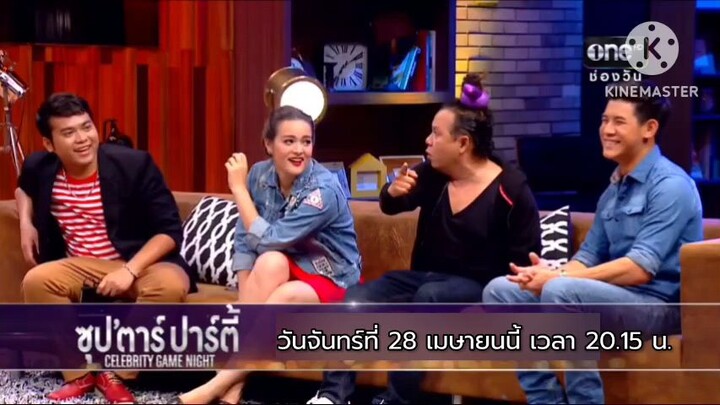 ซุปตาร์ปาร์ตี้ Hollywood Game Night : วันจันทร์ที่ 28 เม.ย. เวลา 20.15 น.