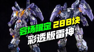 288块限量200个！和模线会展限定彩透雷神来了