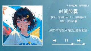 《时间胶囊》||“那便从容缠绕如风，去往更自由的远方”