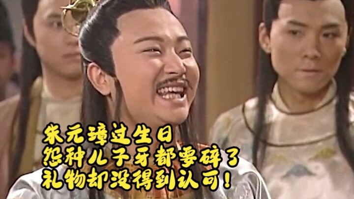 في عيد ميلاد تشو يوان تشانغ، كاد ابنه المسكين أن يكسر أسنانه من الغضب، لكن هديته لم تحظَ بالتقدير!