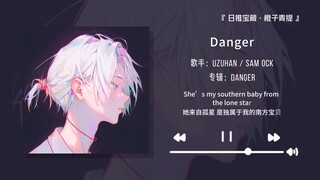 “15秒的前奏让你爱上这首歌”||《Danger》
