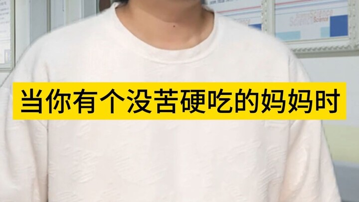 当你有个没苦硬吃的妈妈时