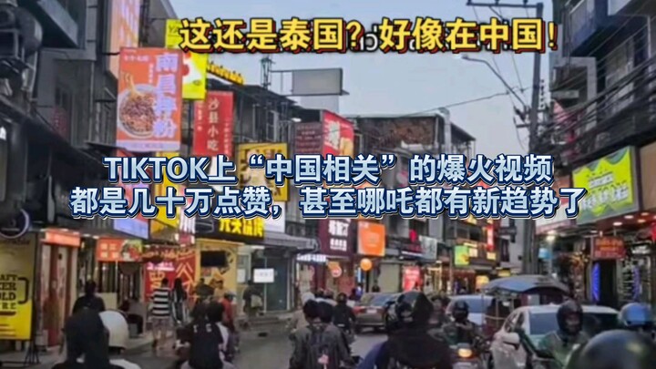 On TikTok, "China-related" videos are going viral, racking up hundreds of thousands of likes—Naraka 