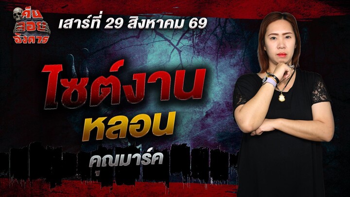 ไซต์งานหลอน - คุณมาร์ค