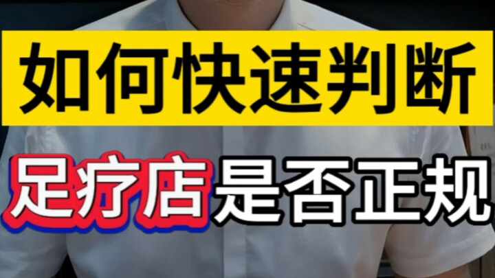 Làm thế nào để nhanh chóng xác định một tiệm massage chân có phải là chính quy hay không? #Chia sẻki