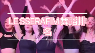 新女团LE SSERAFIM队内舞蹈排名（个人向）