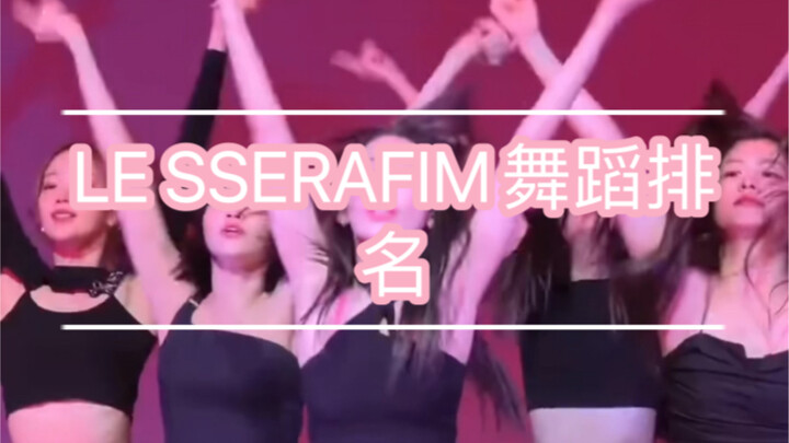 新女团LE SSERAFIM队内舞蹈排名（个人向）