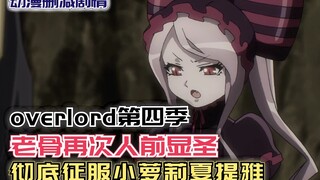 老骨再次人前显圣，彻底征服小萝莉夏提雅！【Overlord】第四季92