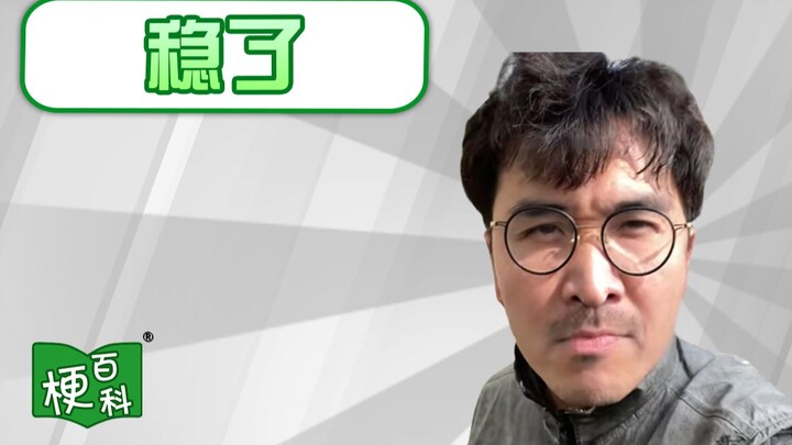 [Meme Encyclopedia] It's fixed! What's the meme? Uncle Bao, please save me from my anxiety!
