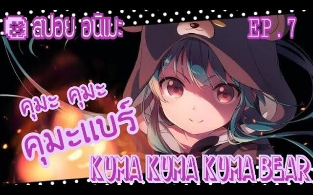 "สปอย อนิเมะ" คุมะเเบร์ kuma Bear ตอนที่ 7