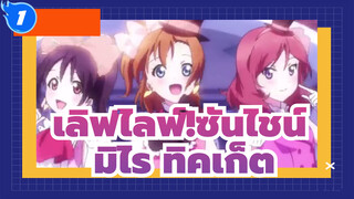 เลิฟไลฟ์!ซันไชน์/AMV
OST มิไร ทิคเก็ต, คัฟเวอร์ ครีม แองเจิ้ล_1