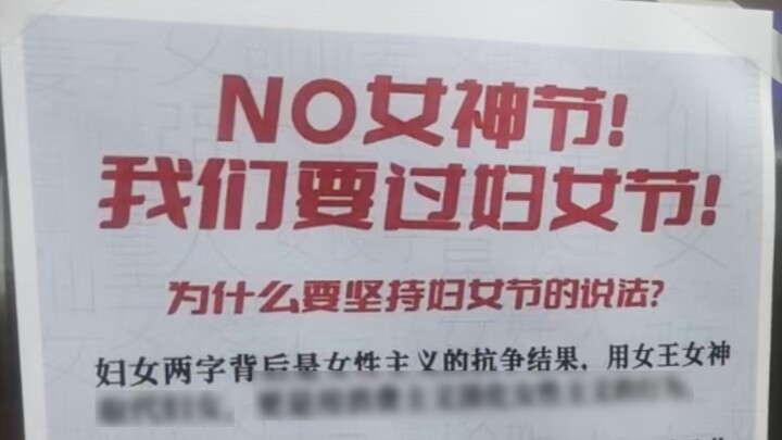 صفحة إعلانية في مصعد إحدى الجامعات في هونان تُبرّر عيد المرأة!