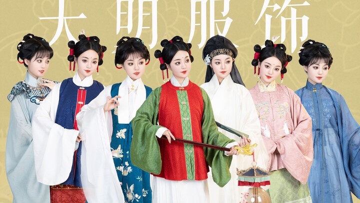 สาวงามราชวงศ์หมิงแต่งตัวแบบไหน? ความงดงามของฮั่นฝูสไตล์หมิง!