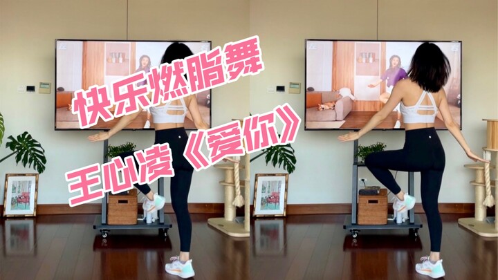 47. Wajib ditariin buat cewek manis～Tarian pembakar lemak “Mencintaimu” dari Wang Xinling