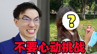 高质量人类版不要“心动”挑战！