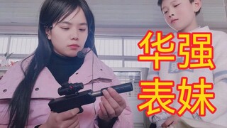 华 强 表 妹