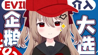 告全体企鹅书，内阁大臣Evil为企鹅维权!【全程高能】