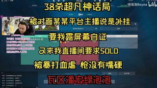 爽文叒来了！暴打某某平台主播！被我打的喷我是挂！找画面要SOLO又被我血虐 简直就是训犬大师 瓦区潘宏!
