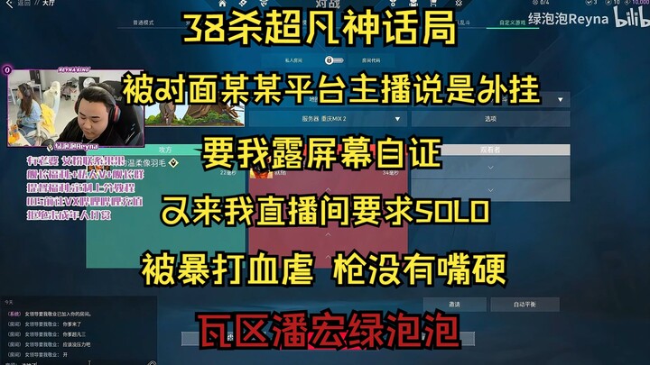 爽文叒来了！暴打某某平台主播！被我打的喷我是挂！找画面要SOLO又被我血虐 简直就是训犬大师 瓦区潘宏!
