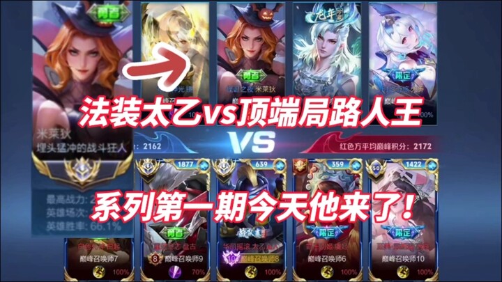 Mage Taoyi vs. Top-Tier Solo Q King — Episode 1: Here He Comes!