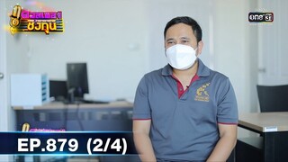 ดวลเพลงชิงทุน | EP.879 (2/4) | 21 ก.พ. 65 | one31