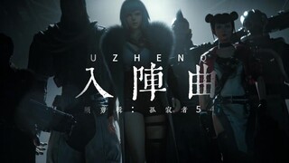 灵笼《入阵曲》
