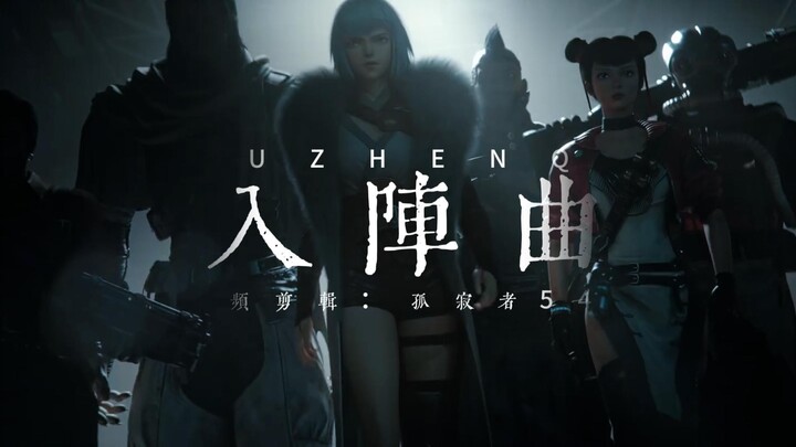 灵笼《入阵曲》
