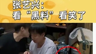 张艺兴 看黑料给爷看笑了
