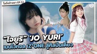 “โจยูริ” 'JO YURI'  จากเมนโวคอล IZ*ONE สู่ศิลปินเดี่ยว 🐹🧡 | โอติ่งป้ายยา EP.51