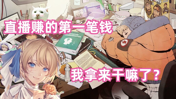 Apa yang saya lakukan dengan uang pertama yang saya dapatkan selama siaran langsung? 【Hua Luo Tidak 