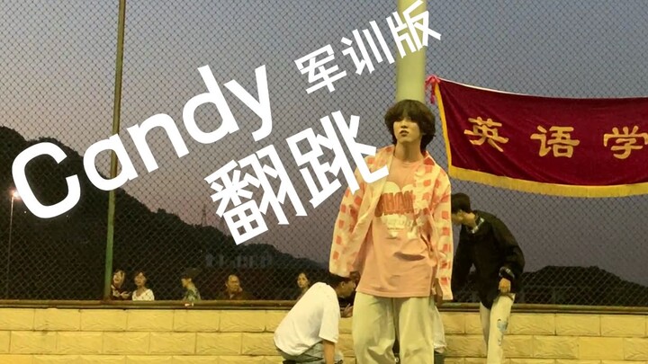 【翻跳】当我在军训演出上翻跳伯贤的Candy