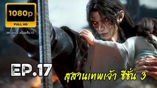 สุสานเทพเจ้า ซีซั่น 3 ตอนที่ 17 ซับไทย 1080P