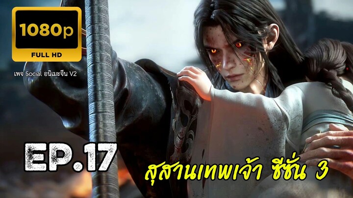 สุสานเทพเจ้า ซีซั่น 3 ตอนที่ 17 ซับไทย 1080P