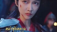 หม่าซุ่ยหลาน จักรพรรดินีทะลุมิติ #พากย์ไทย