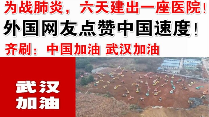 Để chiến đấu với dịch viêm phổi, xây dựng một bệnh viện chỉ trong sáu ngày! Netizen nước ngoài khen 