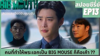 สปอยซีรีส์ | Big Mouth EP13 เมื่อ Big Mouse ตัวจริงตาย ใครจะมาเป็นคนใหม่แทนล่ะ