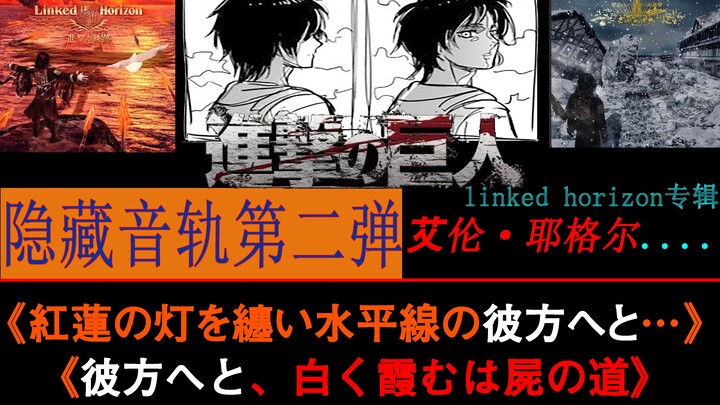 进击的巨人隐藏音轨，从“进击的轨迹”到"向真实进击"