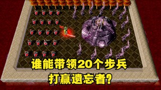 《魔兽争霸3》，有谁能带领20个人族步兵，打赢遗忘者？