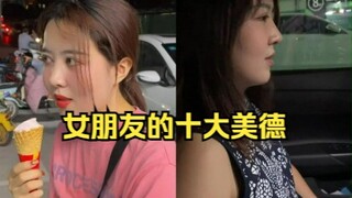 女朋友的十大美德