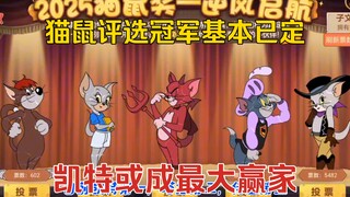 猫鼠4-45：评选冠军大局已定，凯特或成最大赢家