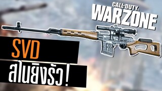 SVD Dragunov สไนยิงรัว เคาะมันส์จัด Call of duty Warzone