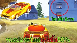 Free Fire ฟีฟายเอาชีวิตรอดด้วย รถสปอร์ตคันใหม่แรงขึ้น50% แต่โดนคนดักยิง!! ฟีฟาย freefire