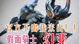 从未设想过的假面骑士道路，极致的造型  幻影AgitΩ   假面骑士幻影亚极陀  SIC风格改件 教父出品  幻亚【汪星模玩】