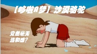 【完美契合】哆啦A梦版-沙漠骆驼