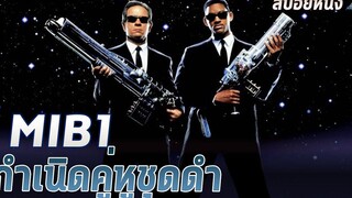 กำเนิดคู่หูชุดดำ ผู้ปกป้องโลกจากภัยต่างดาว เล่าหนัง MIB - หน่วยจารชนพิทักษ์จักรวาล (1997)