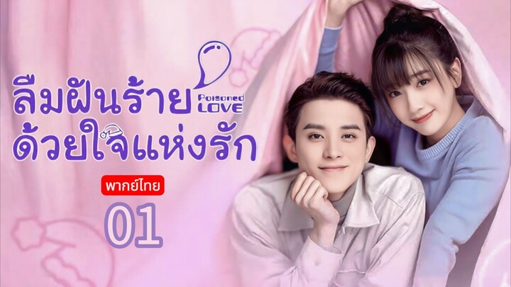 Poisoned Love TH Chap.1 (EP.1, 2)